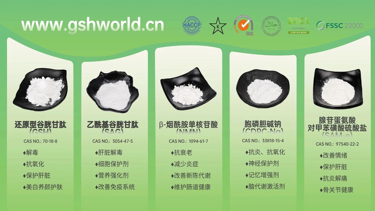 古特生物產(chǎn)品系列：還原型谷胱甘肽GSH、乙?；入赘孰腟AG、煙酰胺單核苷酸NMN、胞磷膽堿鈉CDPC-Na、腺苷蛋氨酸對甲苯磺酸硫酸鹽SAMe