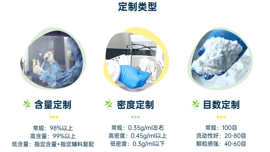 定制類型：含量定制、密度定制、目數(shù)定制