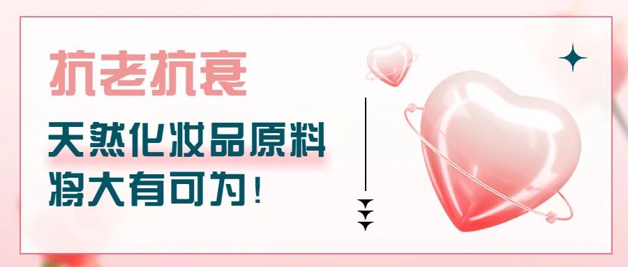 抗老抗衰，天然化妝品原料將大有可為！