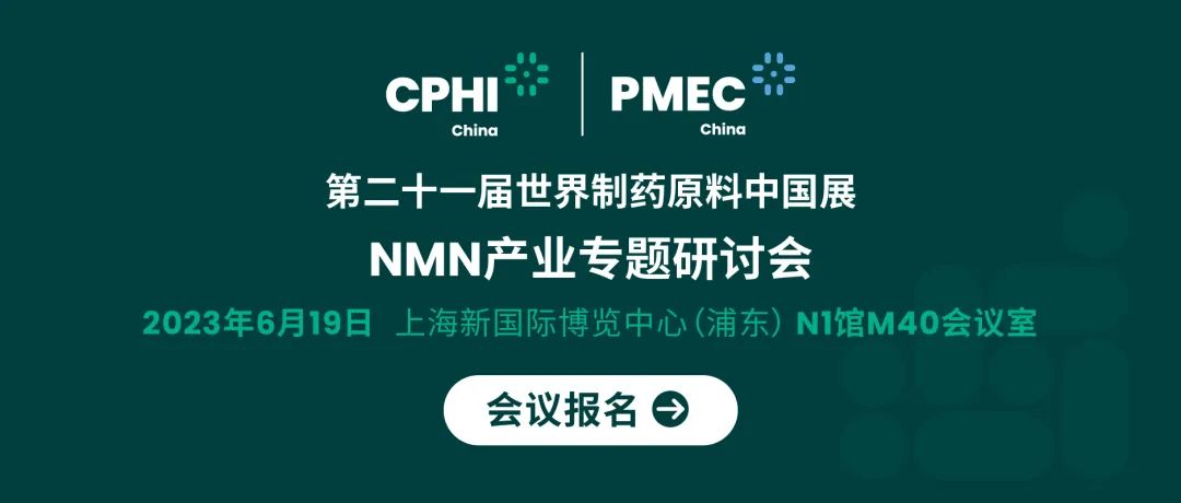 會議報名丨NMN產(chǎn)業(yè)專題研討會——成就逆齡神話，助推NMN在中國健康發(fā)展