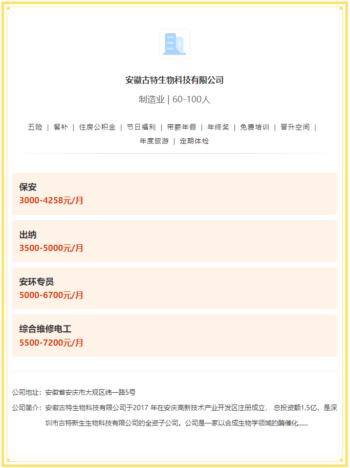 五險一金+餐補+年終獎！安徽古特生物科技有限公司招聘！