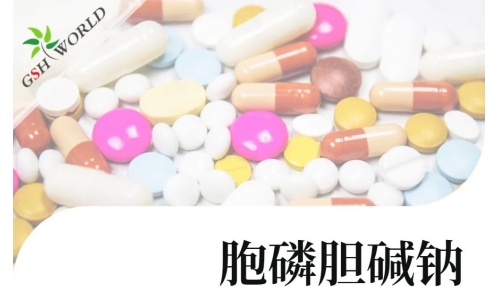 產(chǎn)品介紹 - 胞磷膽堿鈉實現(xiàn)商業(yè)規(guī)?；a(chǎn)，將穩(wěn)定服務于全球客戶