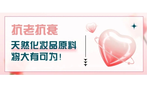 抗老抗衰，天然化妝品原料將大有可為！