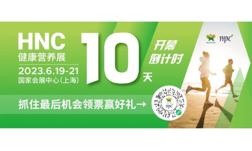 6月19-21日HNC健康營養(yǎng)展參觀指南來了！趕緊收藏！
