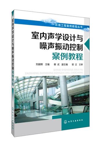 环境工程案例教程丛书--室内声学设计与噪声振动控制案例教程【正版
